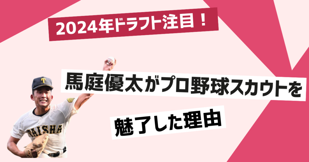 馬庭優太のドラフト指名が期待される理由