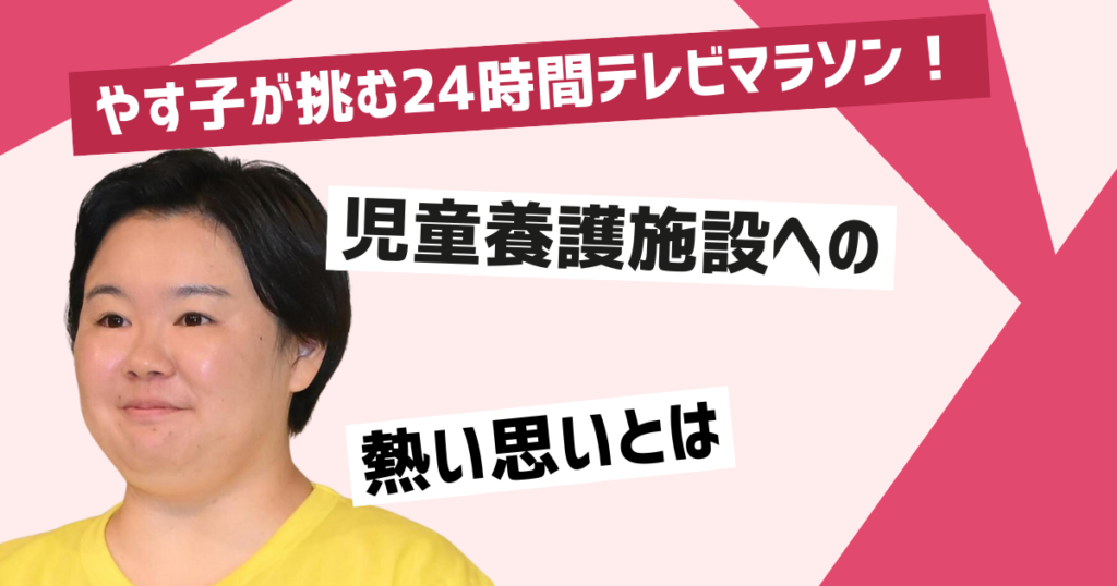 やす子の24時間テレビマラソン挑戦の意義