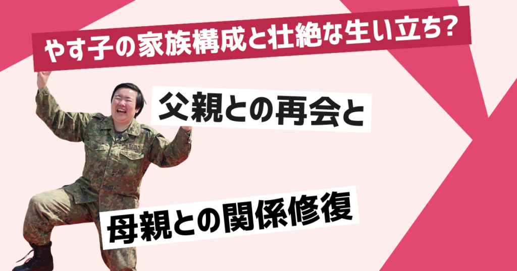 やす子の家族構成と複雑な背景について詳しく解説