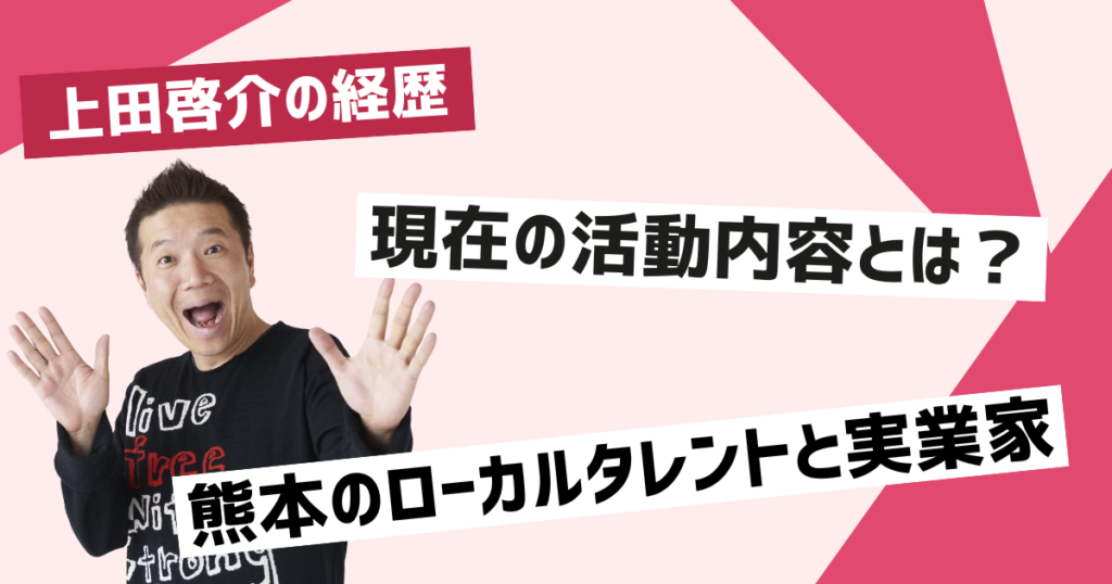 上田啓介の経歴と現在の活動内容