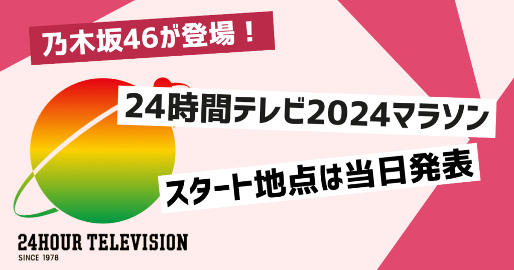 24時間テレビ2024マラソンのスタート場所はどこ？