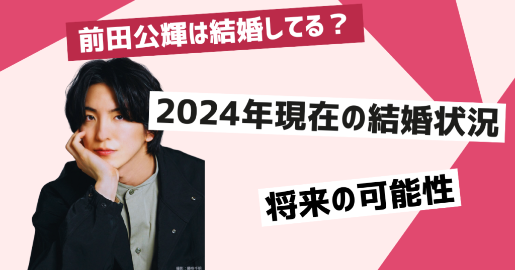 前田公輝の結婚の現状と今後について