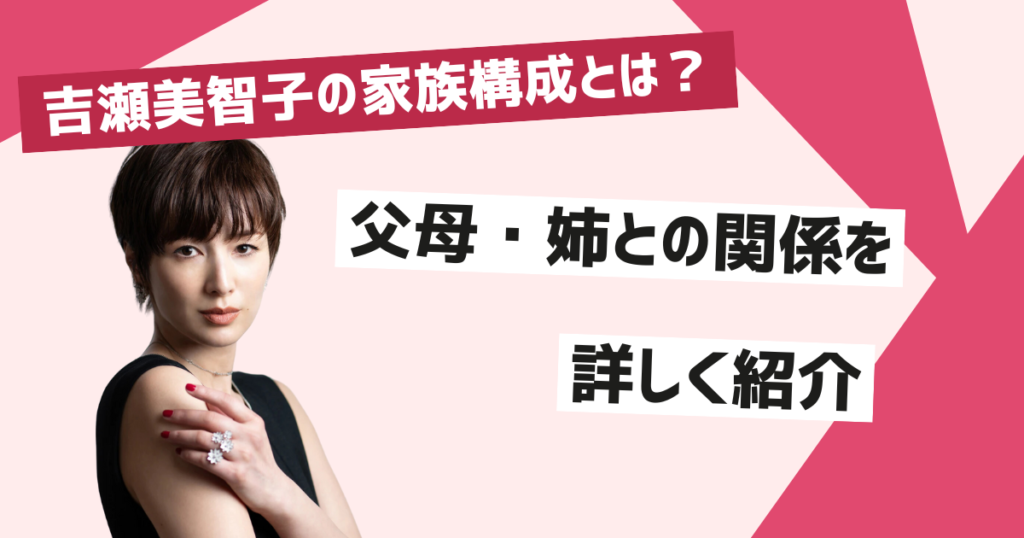 吉瀬美智子の家族構成と現在の関係