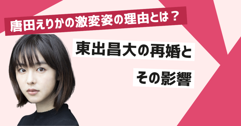 唐田えりかの激変姿とその理由