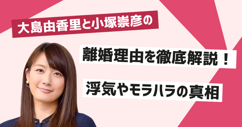 大島由香里と小塚崇彦の離婚理由の真相を解説