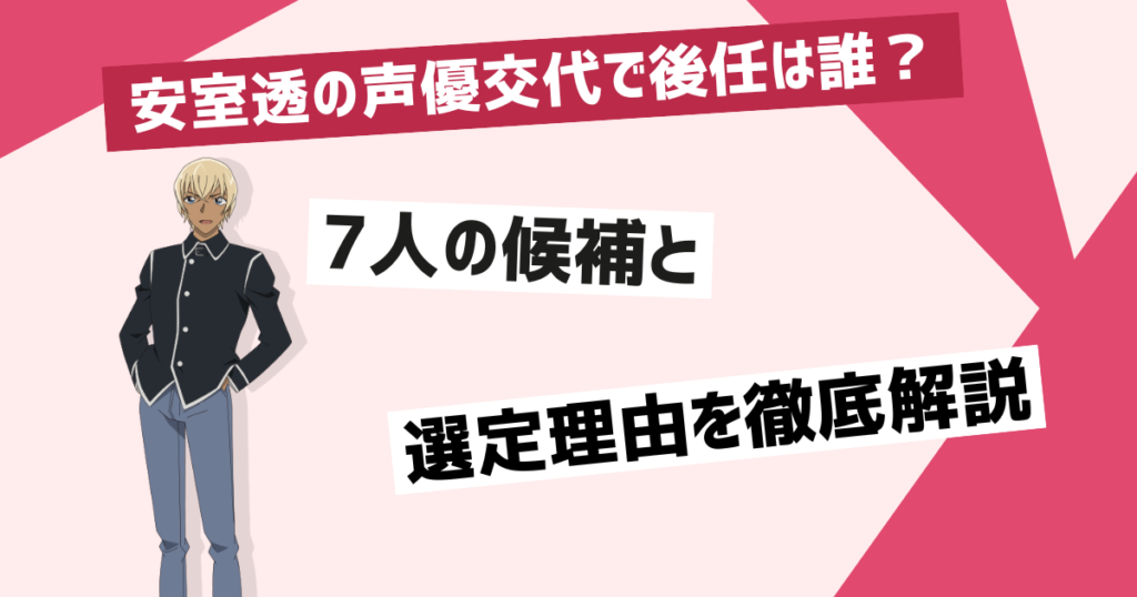 安室透の声優交代で後任は誰になる？