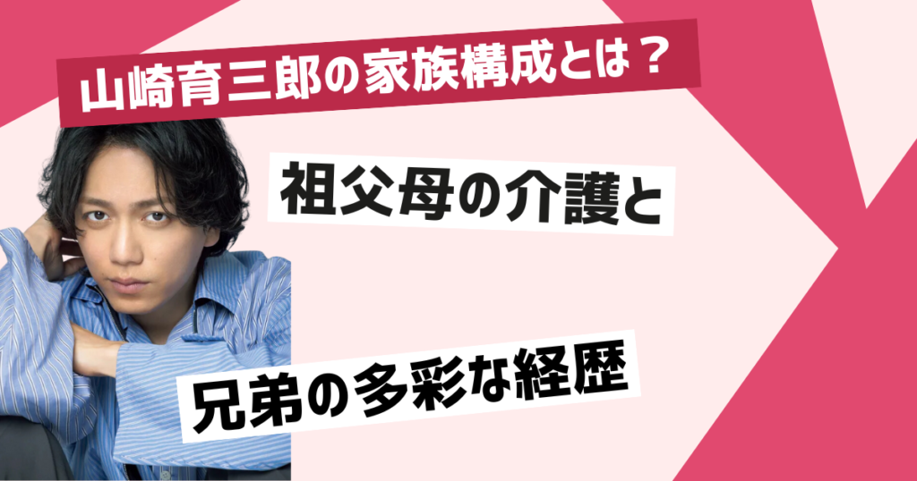 山崎育三郎の家族構成を詳しく紹介