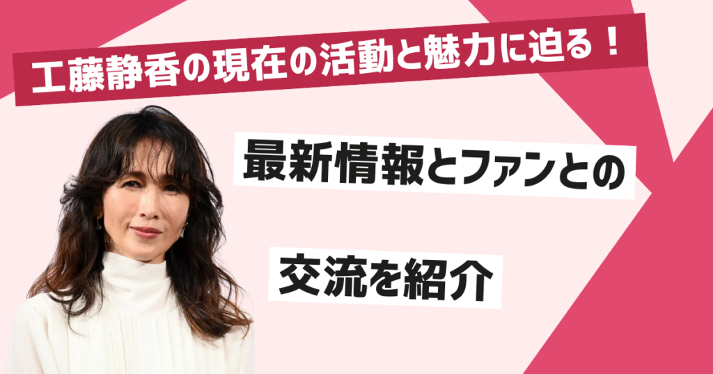 工藤静香現在の活動と最新の情報について