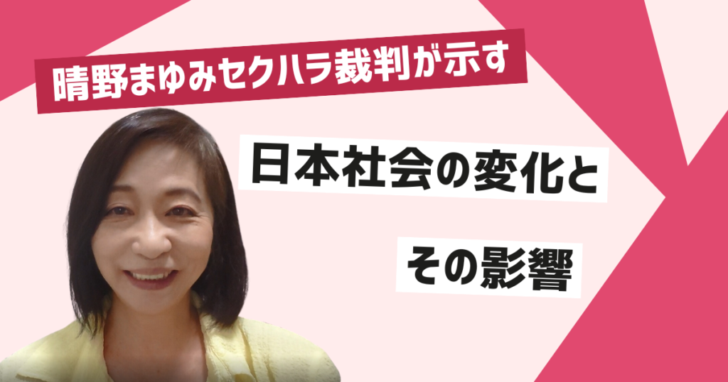 晴野まゆみセクハラ裁判の経緯とその社会的意義