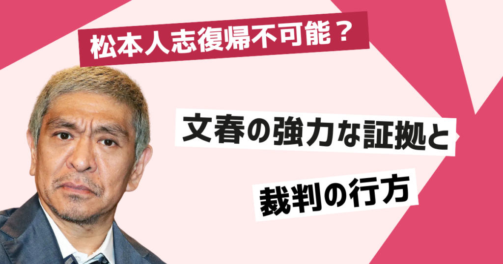 松本人志復帰不可能？裁判の進展と文春の主張