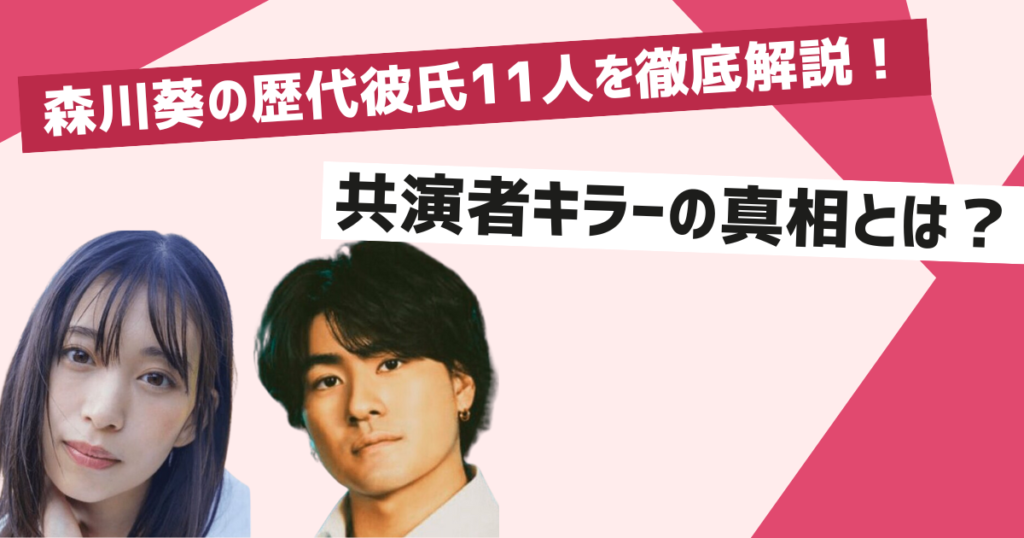 森川葵歴代彼氏の真相と噂の内容