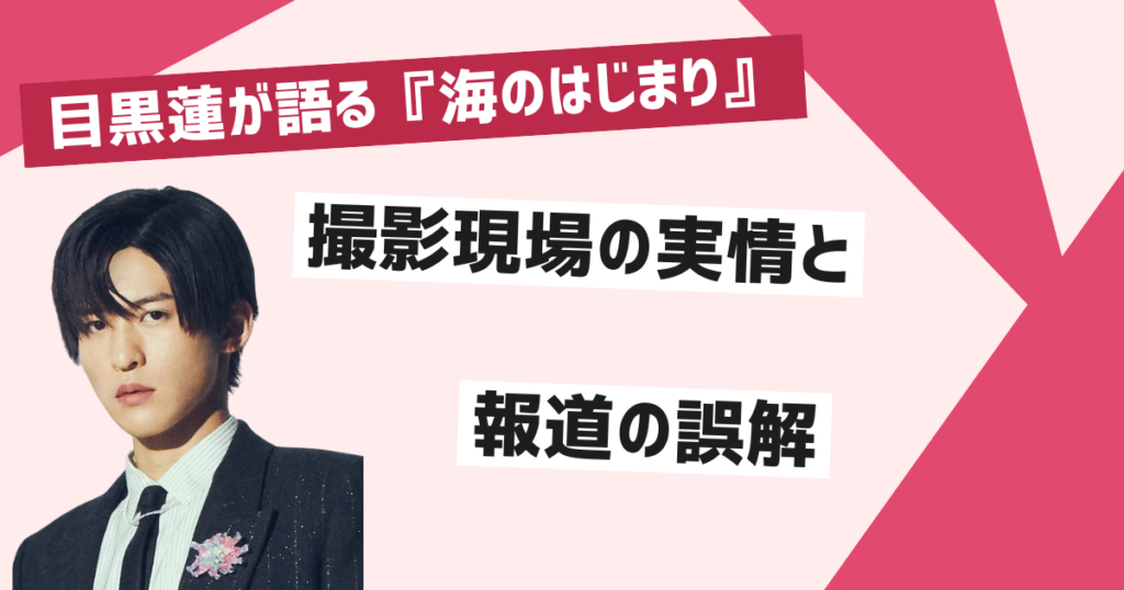 目黒蓮が女性セブン報道内容を徹底否定した理由