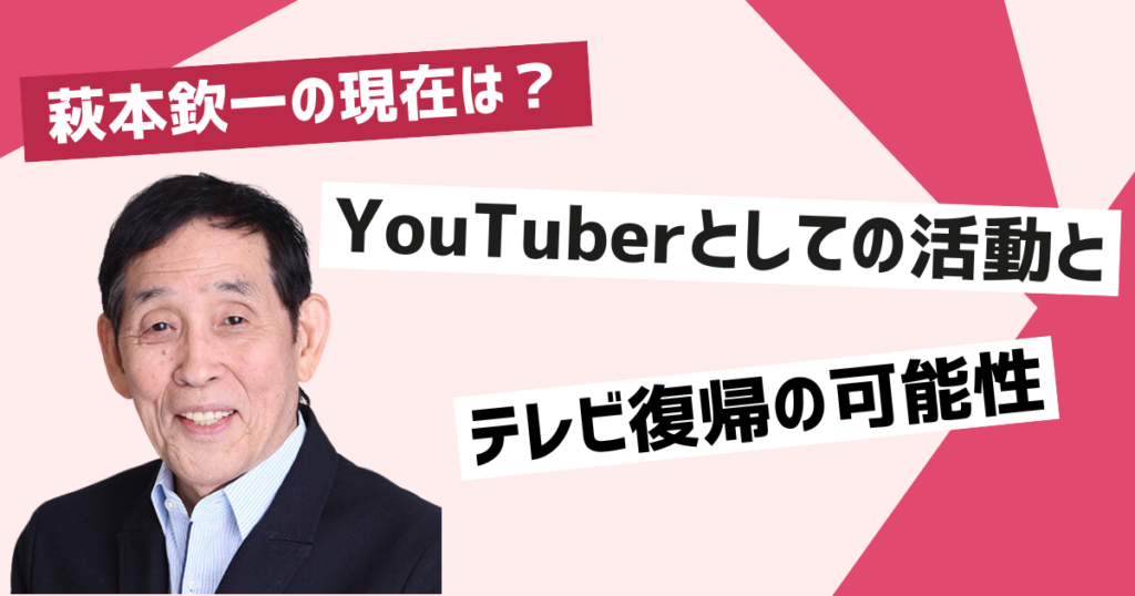 萩本欽一現在の活動状況とYouTubeでの活躍