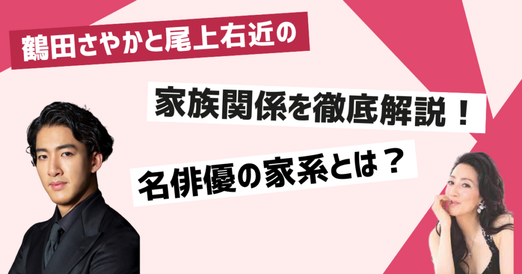 鶴田さやかと尾上右近の家族関係