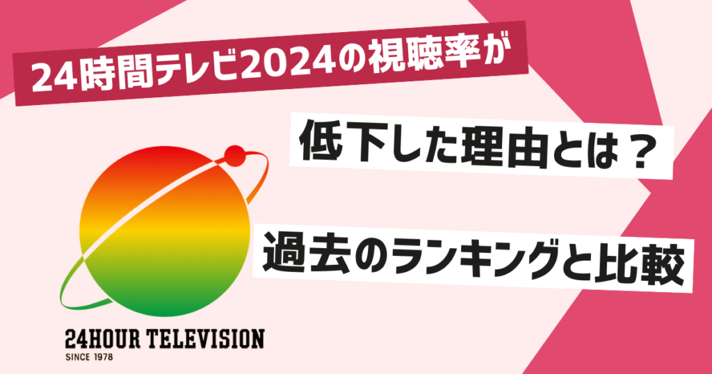 24時間テレビ2024視聴率の結果と分析