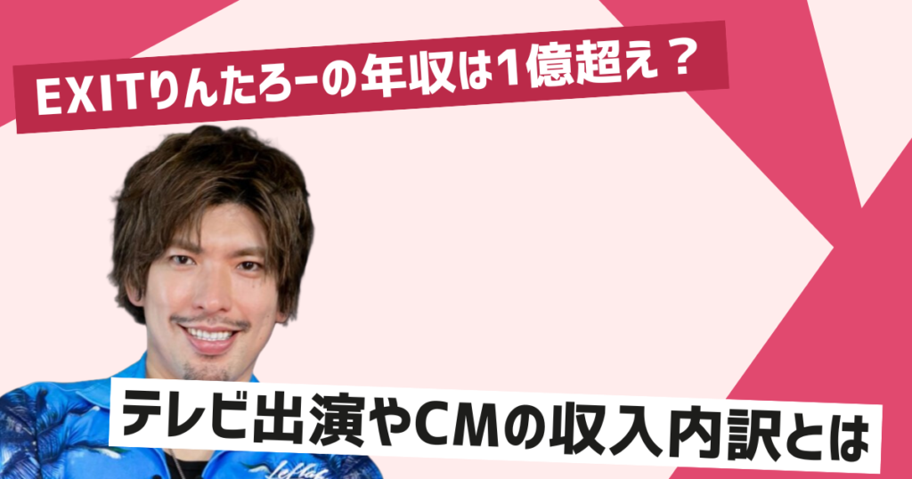 りんたろーの年収の内訳とは？テレビ出演が主な収入源