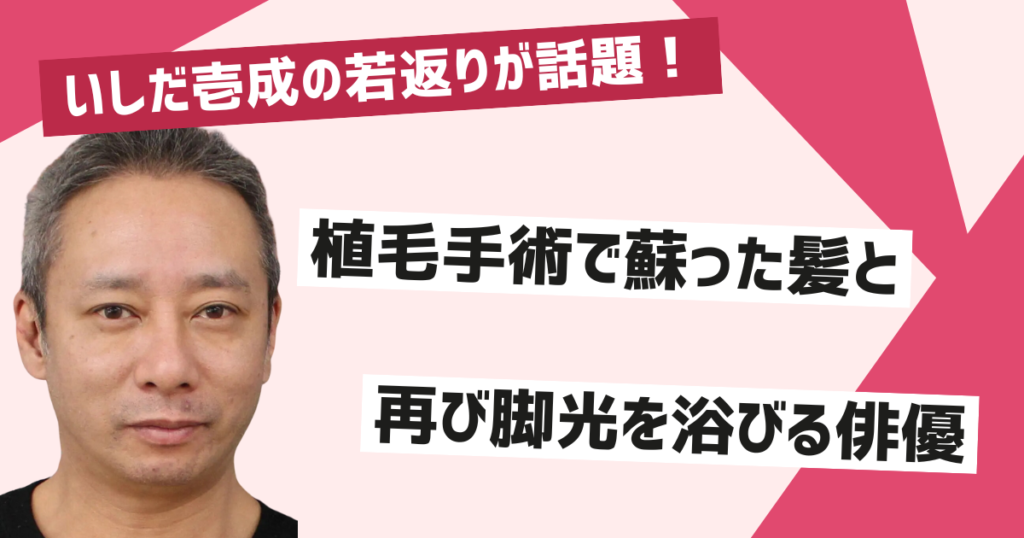 いしだ壱成の現在の姿に注目が集まる理由