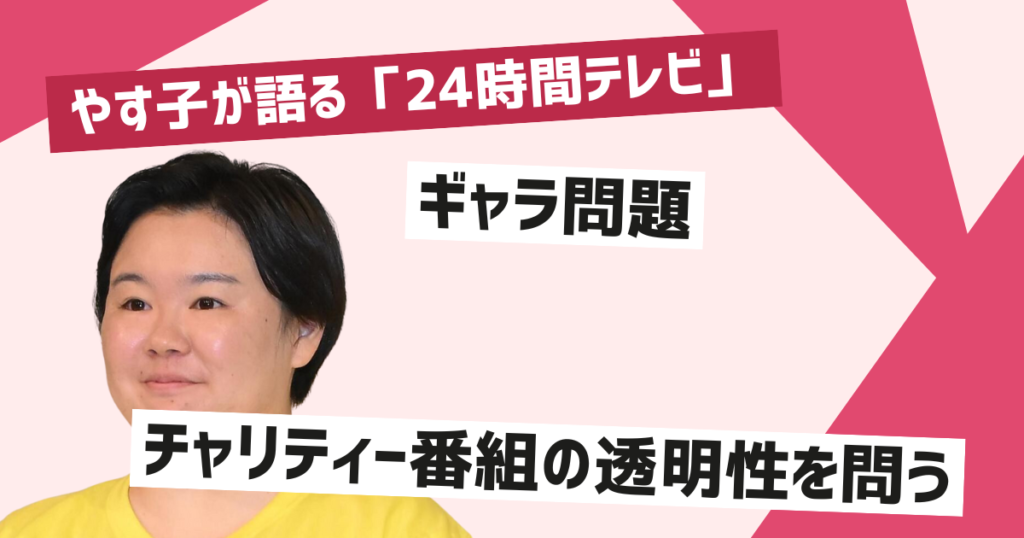 24時間テレビのギャラ問題が再燃する背景