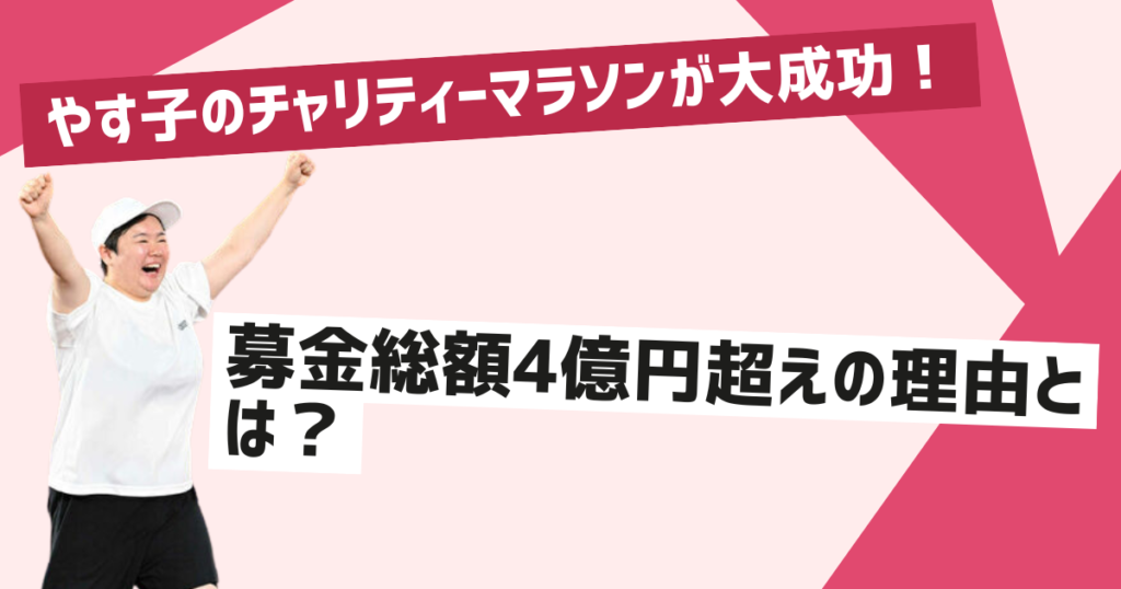 やす子のチャリティーマラソンが成功した理由と募金総額の詳細