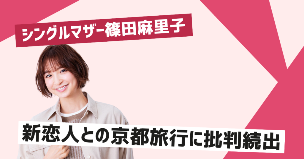 篠田麻里子が新恋人と京都旅行に行った理由とは