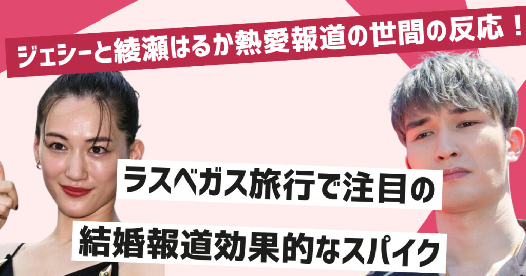 ジェシーと綾瀬はるか熱愛報道の詳細と世間の反応