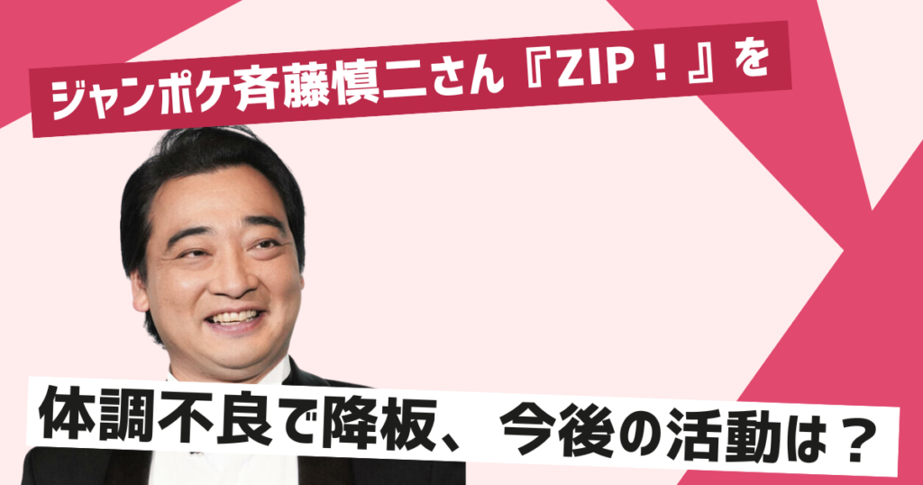 斉藤慎二さん『ZIP！』正式降板の背景