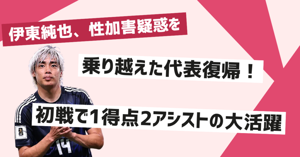 伊東純也の代表復帰とその道のり