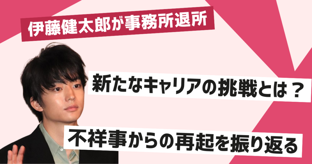 伊藤健太郎の退所が示す新たなスタート