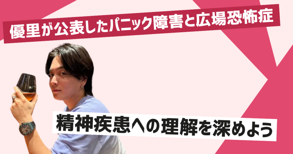 優里が公表したパニック障害と広場恐怖症