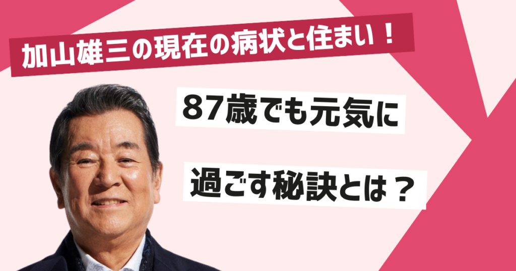 加山雄三の現在の病状と住まい