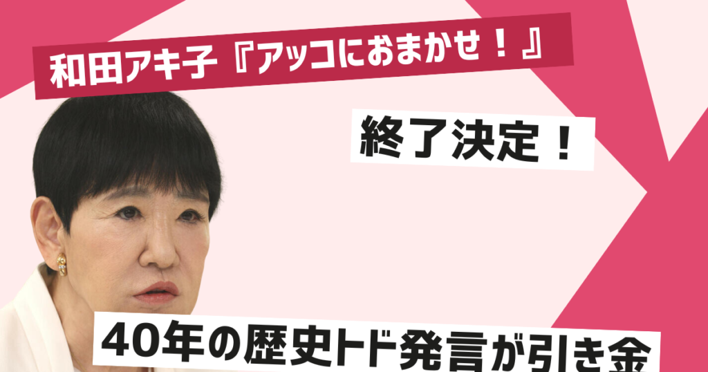 アッコにおまかせ終了の理由は和田アキ子の発言と時代の変化