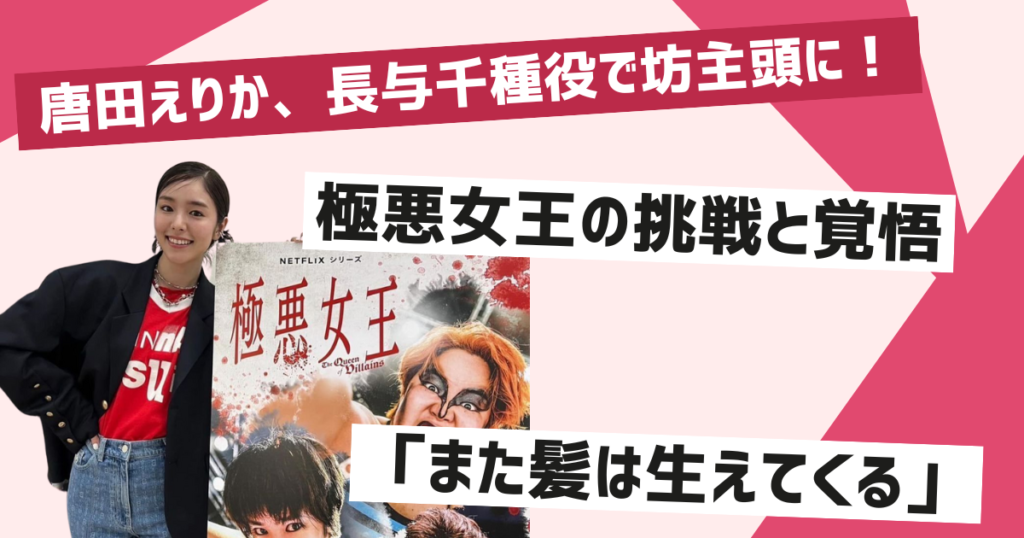 唐田えりか、極悪女王で長与千種役に挑戦