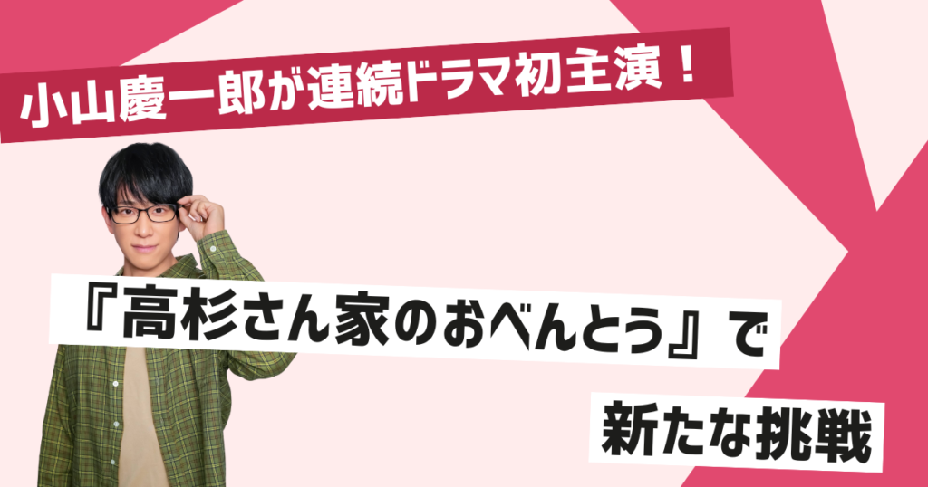 NEWS小山慶一郎が連続ドラマ初主演で新たな挑戦