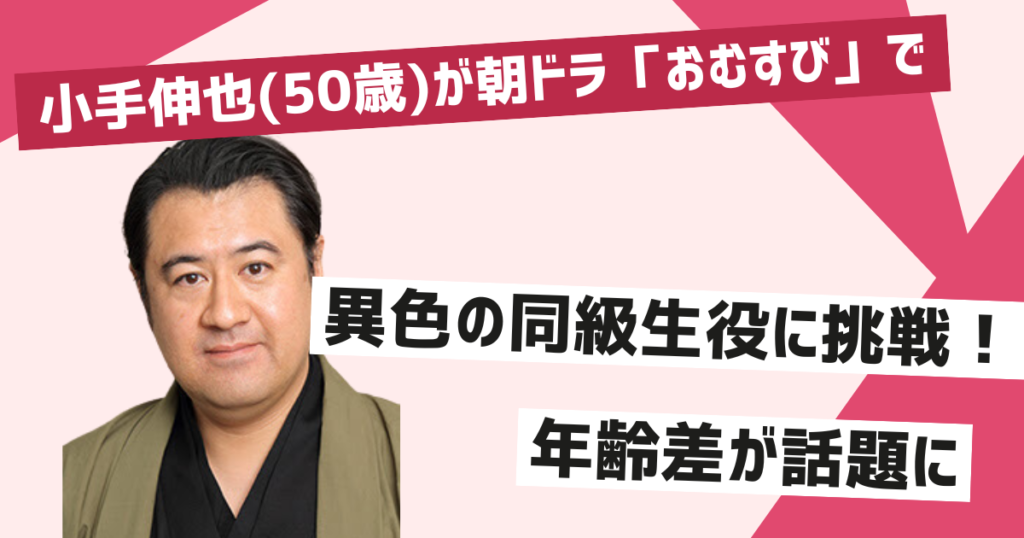 小手伸也、朝ドラ「おむすび」で同級生役に挑戦