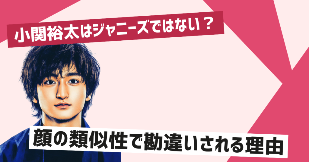 小関裕太はジャニーズではない！勘違いされる理由とは？