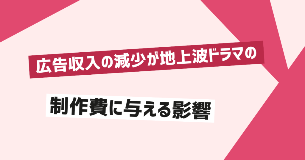 地上波ドラマの没落が進む理由