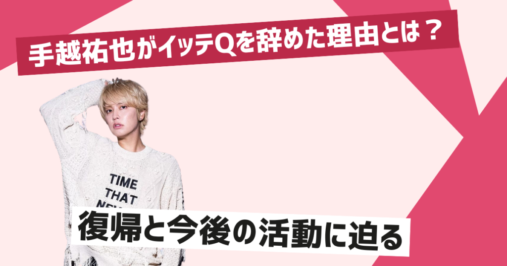 手越祐也がイッテQを辞めた理由とは？