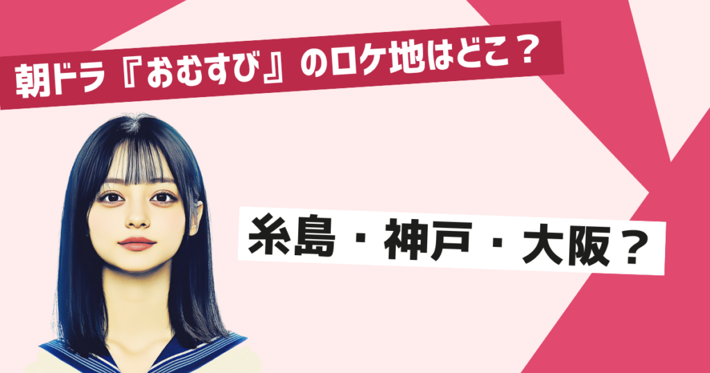 おむすびロケ地の見どころと注目ポイント