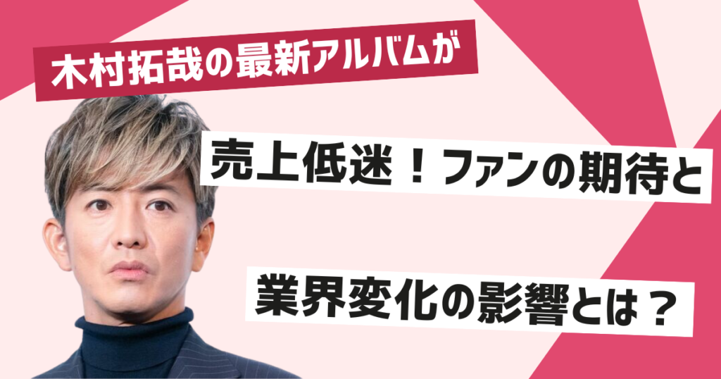 木村拓哉のアルバム売上が低迷する理由