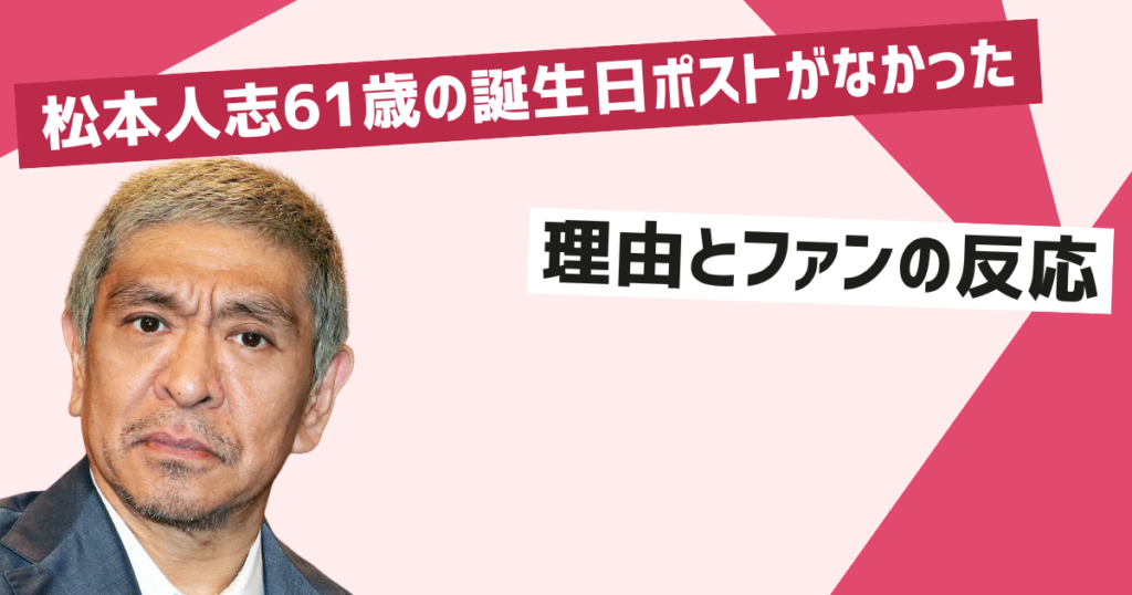 松本人志61歳誕生日の異変とファンの反応について