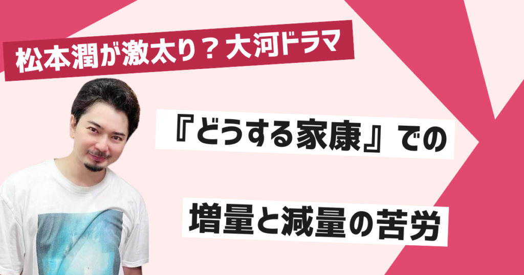 松本潤が太った理由とは？加齢や役作りの影響