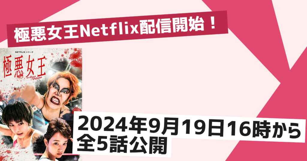 極悪女王の配信は2024年9月19日16時スタート