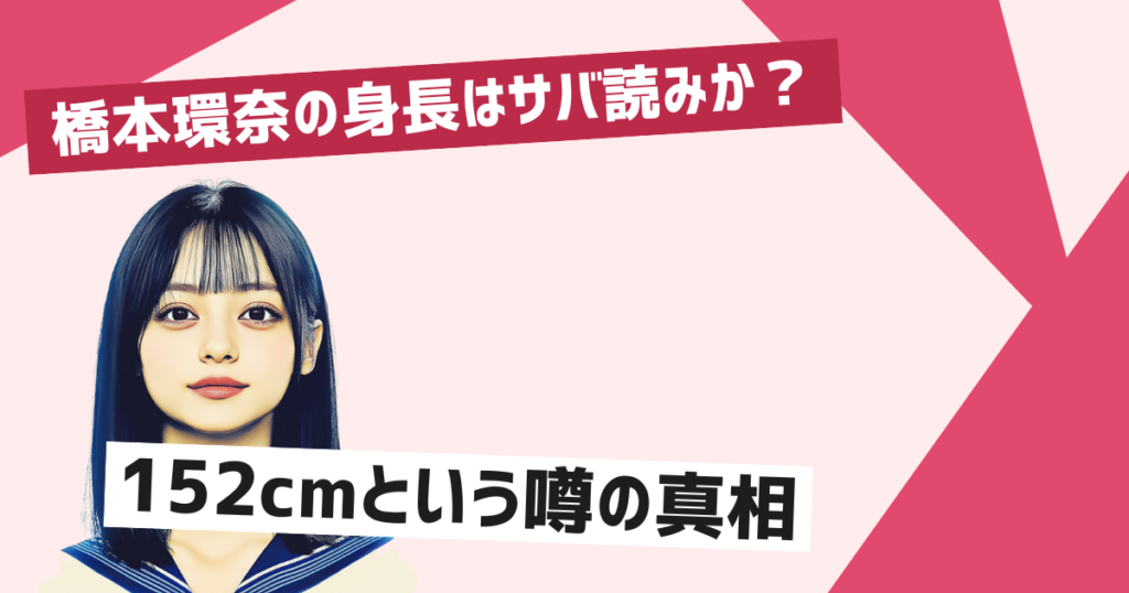 橋本環奈の身長は150ないのか？