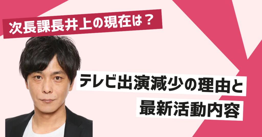 次長課長井上の現在の活動内容【次長課長】井上は現在何してる？