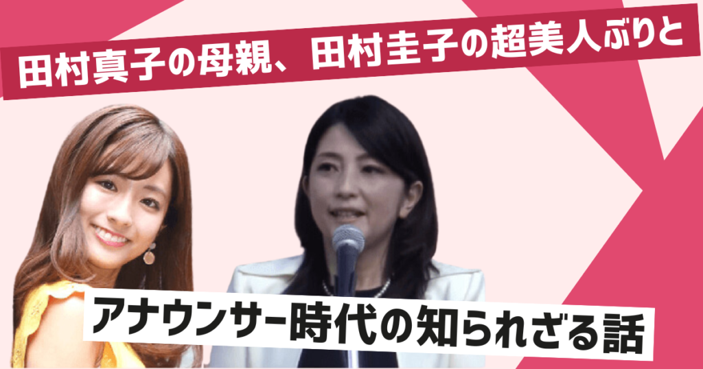 田村真子の母親・田村圭子の美しさとその評判