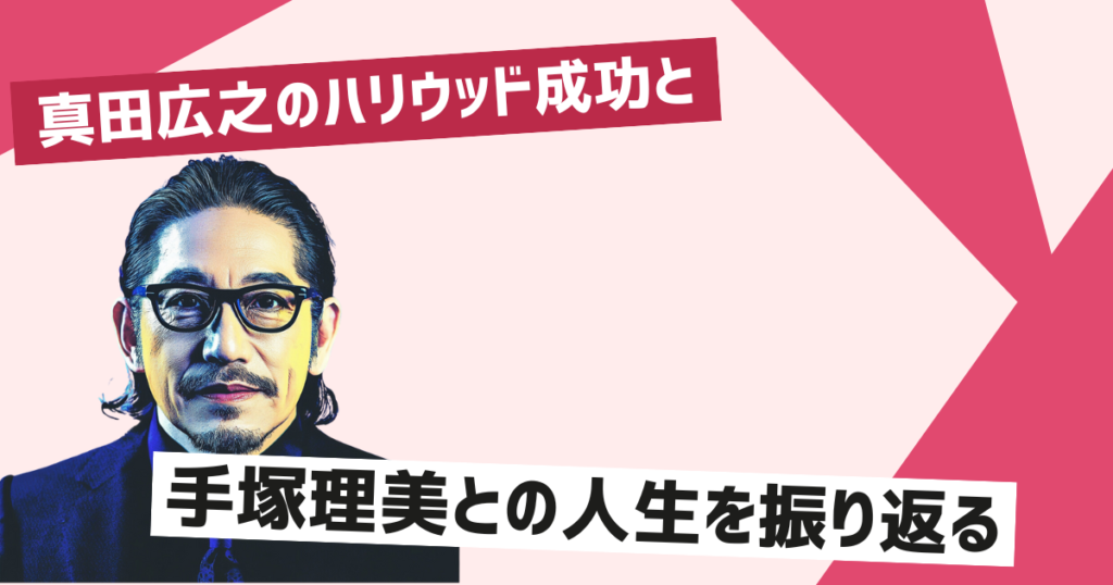 真田広之と手塚理美の結婚と離婚の背景