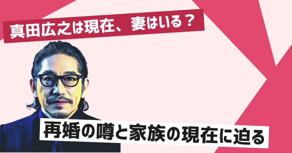 真田広之現在の妻はいるのか？