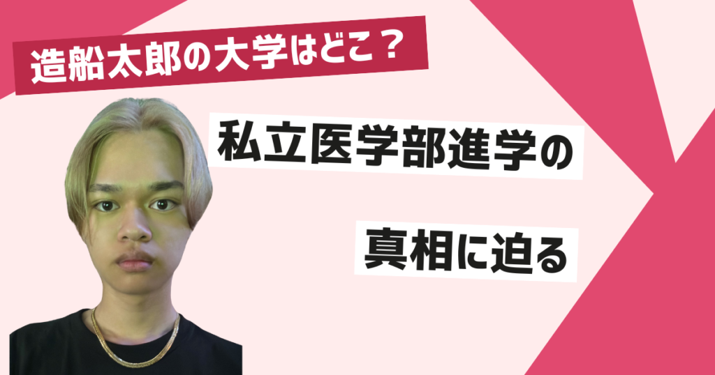 造船太郎の大学進学と噂の真相