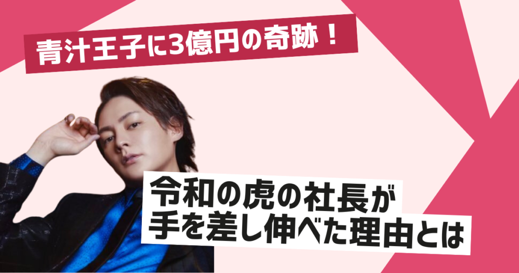 青汁王子「奇跡が起きた」3億円の救いの手とは