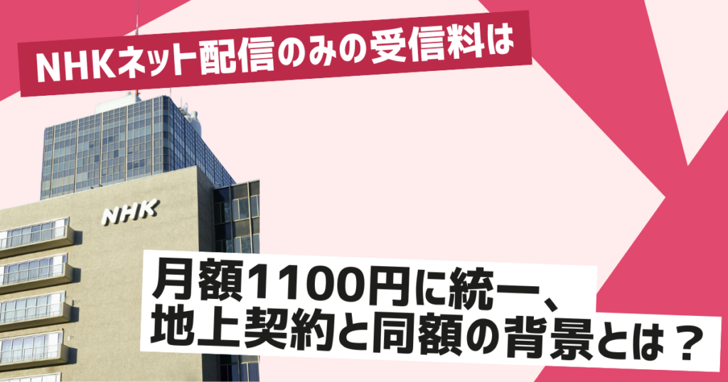 NHKネット配信の受信料は地上契約と同額に